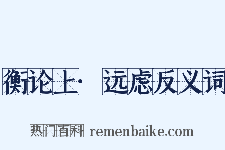 衡论上·远虑反义词是什么意思的图片